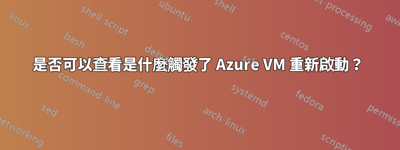 是否可以查看是什麼觸發了 Azure VM 重新啟動？