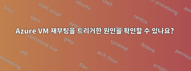 Azure VM 재부팅을 트리거한 원인을 확인할 수 있나요?