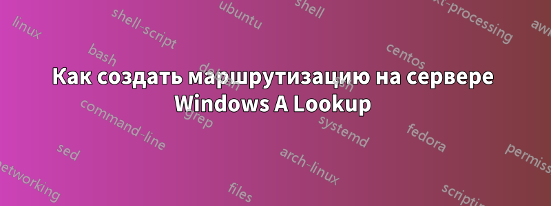 Как создать маршрутизацию на сервере Windows A Lookup