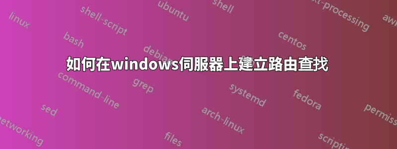 如何在windows伺服器上建立路由查找