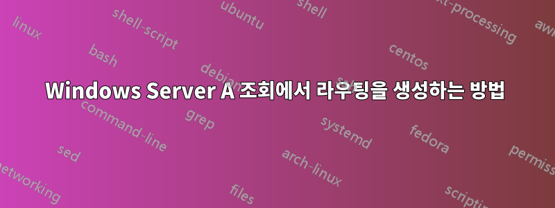Windows Server A 조회에서 라우팅을 생성하는 방법