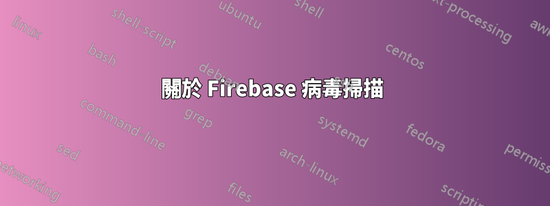 關於 Firebase 病毒掃描