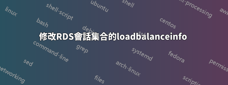 修改RDS會話集合的loadbalanceinfo