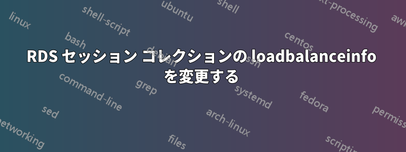 RDS セッション コレクションの loadbalanceinfo を変更する