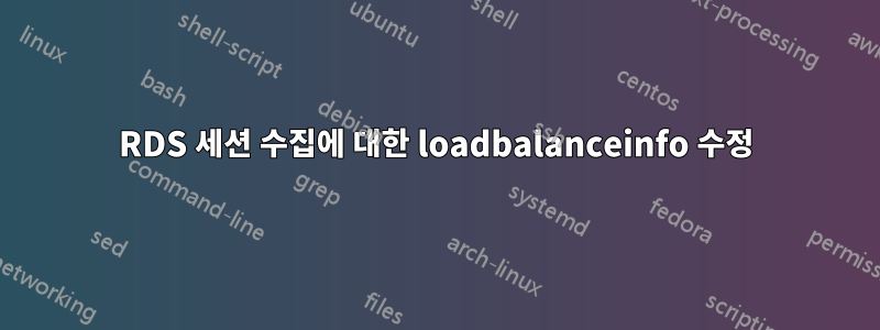 RDS 세션 수집에 대한 loadbalanceinfo 수정