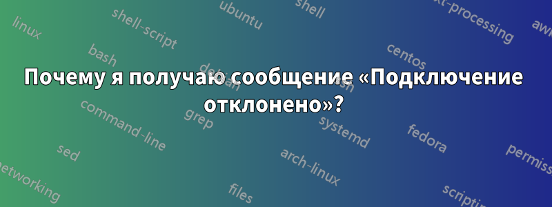 Почему я получаю сообщение «Подключение отклонено»?