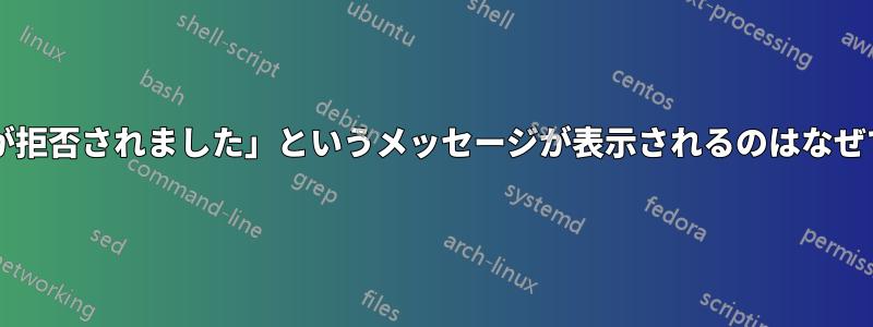「接続が拒否されました」というメッセージが表示されるのはなぜですか?