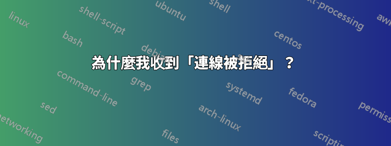 為什麼我收到「連線被拒絕」？