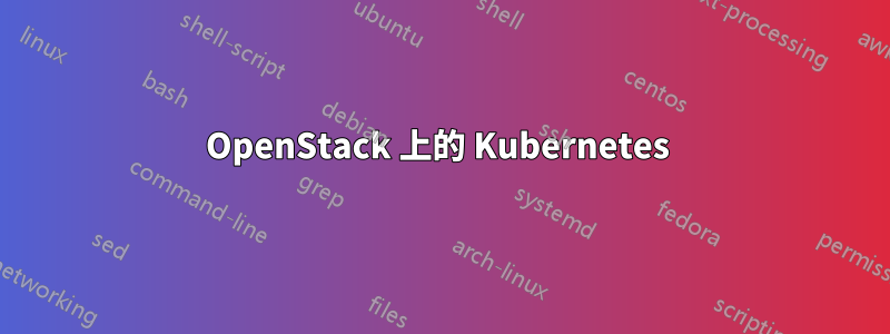 OpenStack 上的 Kubernetes 