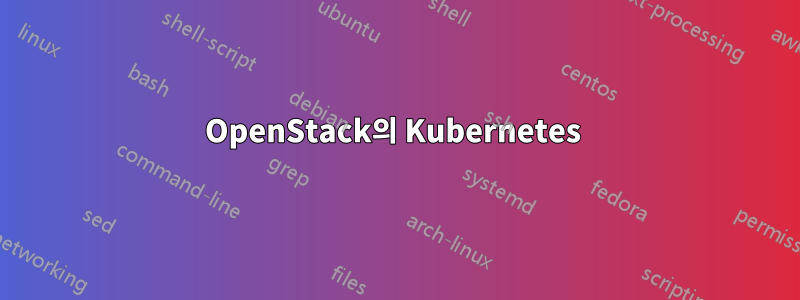 OpenStack의 Kubernetes 