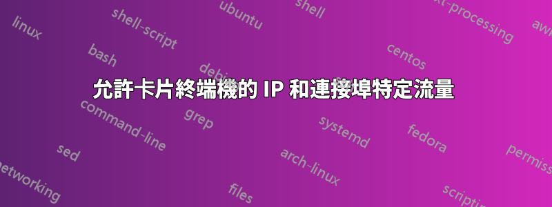 允許卡片終端機的 IP 和連接埠特定流量