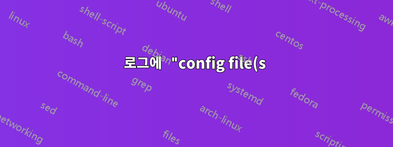 로그에 "config file(s) : (none)"이 표시되므로 RabbitMQ 구성 파일은 어디에 있습니까?