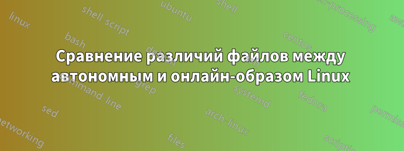 Сравнение различий файлов между автономным и онлайн-образом Linux