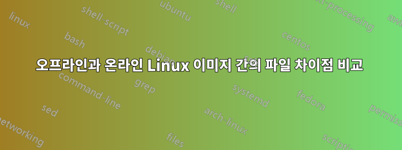 오프라인과 온라인 Linux 이미지 간의 파일 차이점 비교