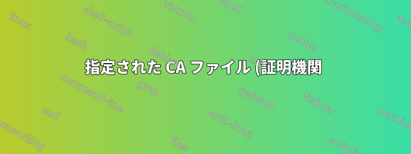 指定された CA ファイル (証明機関) から SSL キーと SSL 証明書を作成する方法