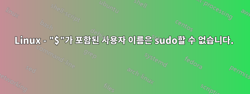 Linux - "$"가 포함된 사용자 이름은 sudo할 수 없습니다.