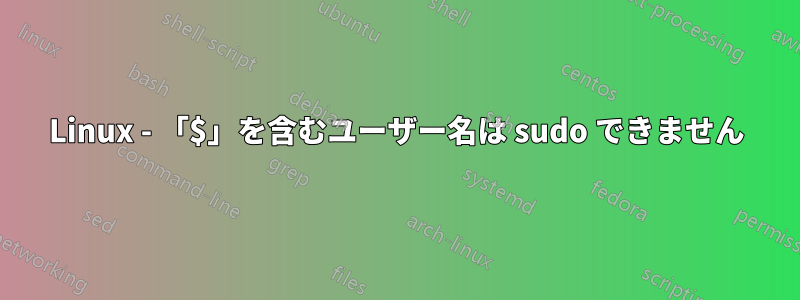 Linux - 「$」を含むユーザー名は sudo できません