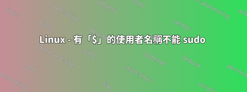 Linux - 有「$」的使用者名稱不能 sudo