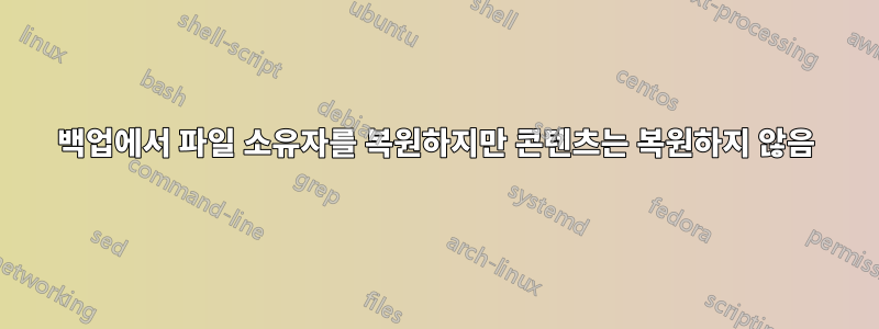 백업에서 파일 소유자를 복원하지만 콘텐츠는 복원하지 않음