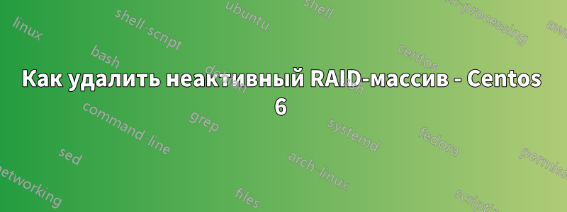Как удалить неактивный RAID-массив - Centos 6