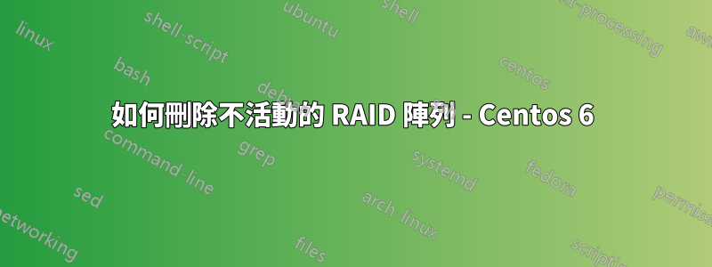 如何刪除不活動的 RAID 陣列 - Centos 6