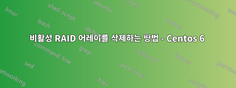 비활성 RAID 어레이를 삭제하는 방법 - Centos 6