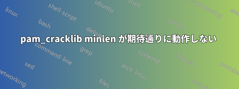 pam_cracklib minlen が期待通りに動作しない