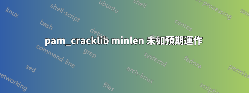pam_cracklib minlen 未如預期運作