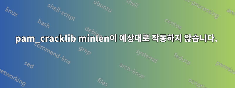 pam_cracklib minlen이 예상대로 작동하지 않습니다.