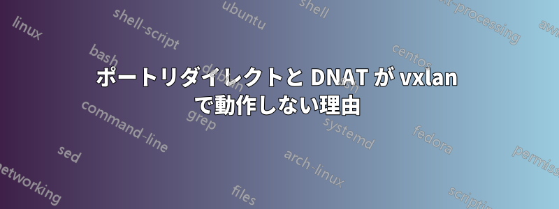 ポートリダイレクトと DNAT が vxlan で動作しない理由