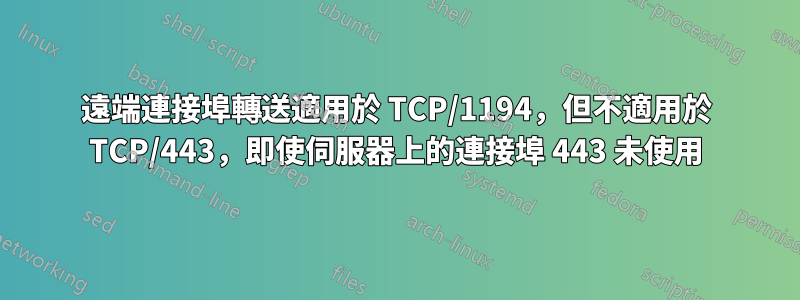 遠端連接埠轉送適用於 TCP/1194,但不適用於 TCP/443,即使伺服器上的連接埠 443 未使用