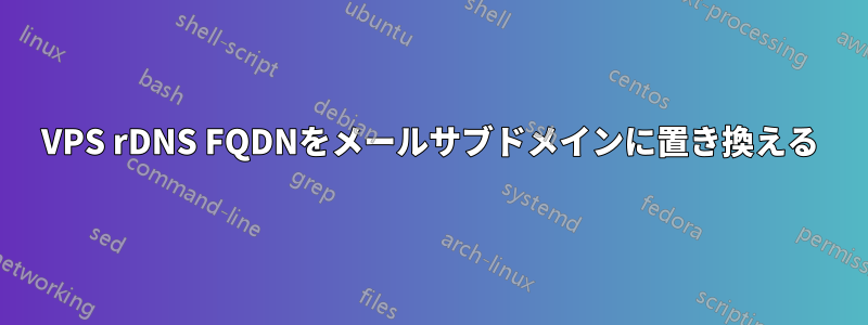 VPS rDNS FQDNをメールサブドメインに置き換える