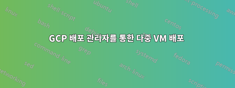 GCP 배포 관리자를 통한 다중 VM 배포