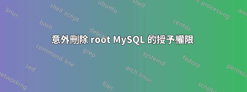 意外刪除 root MySQL 的授予權限