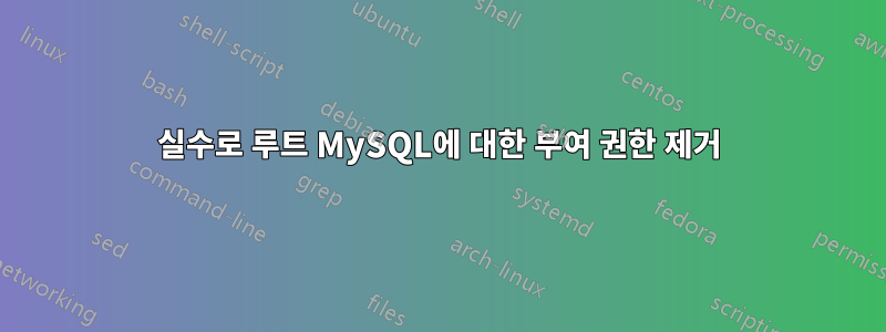 실수로 루트 MySQL에 대한 부여 권한 제거