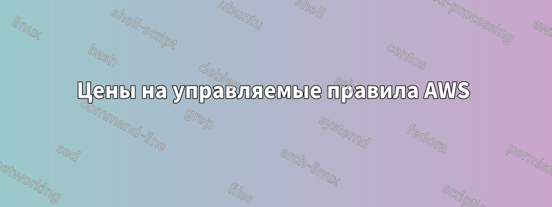 Цены на управляемые правила AWS