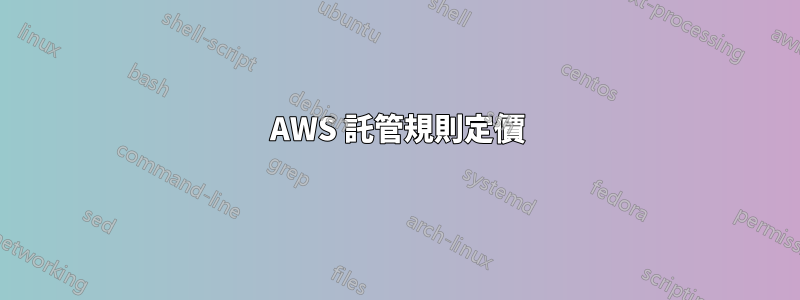 AWS 託管規則定價