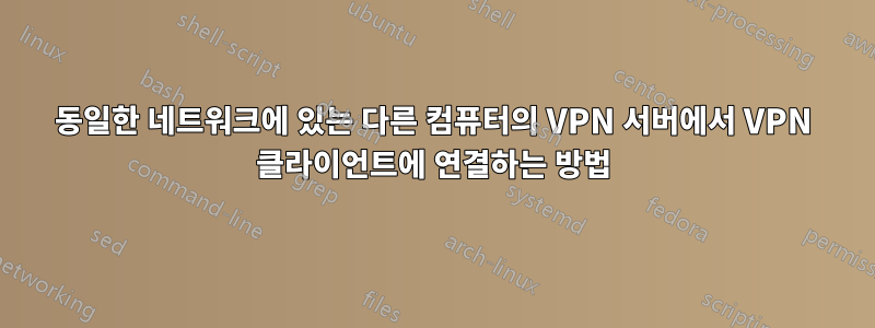 동일한 네트워크에 있는 다른 컴퓨터의 VPN 서버에서 VPN 클라이언트에 연결하는 방법