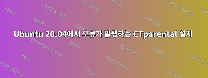 Ubuntu 20.04에서 오류가 발생하는 CTparental 설치