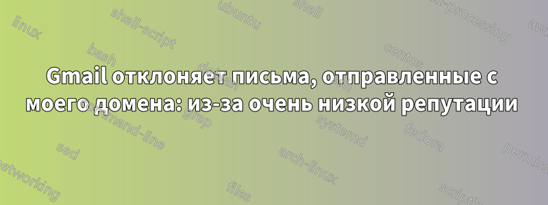 Gmail отклоняет письма, отправленные с моего домена: из-за очень низкой репутации