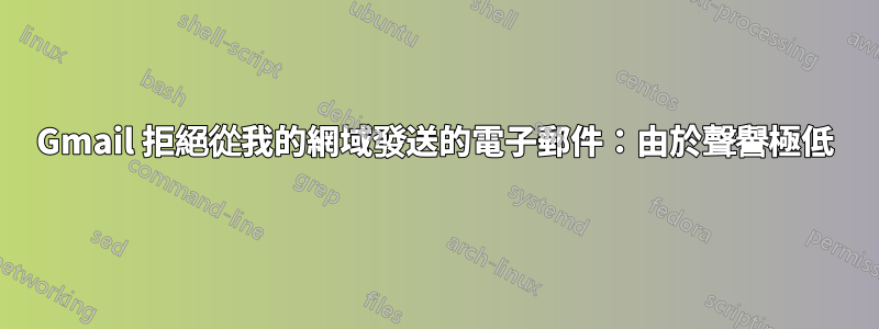 Gmail 拒絕從我的網域發送的電子郵件:由於聲譽極低