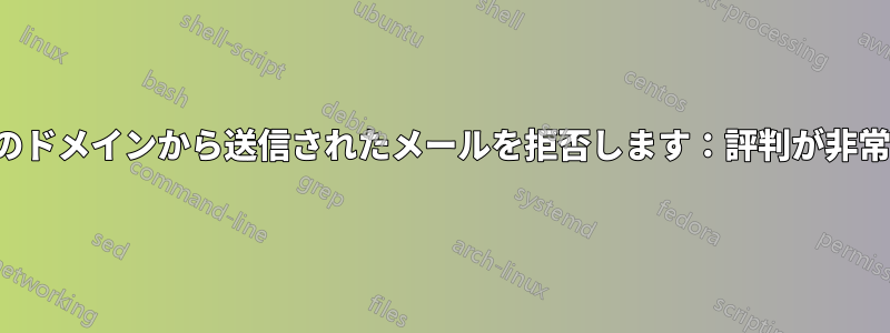 Gmailは私のドメインから送信されたメールを拒否します:評判が非常に低いため