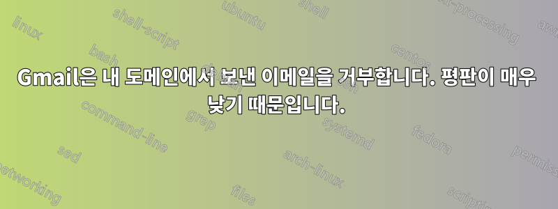 Gmail은 내 도메인에서 보낸 이메일을 거부합니다. 평판이 매우 낮기 때문입니다.