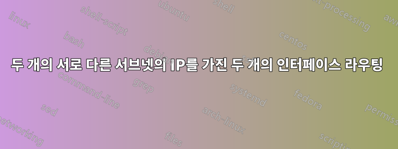 두 개의 서로 다른 서브넷의 IP를 가진 두 개의 인터페이스 라우팅