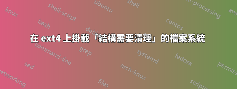 在 ext4 上掛載「結構需要清理」的檔案系統