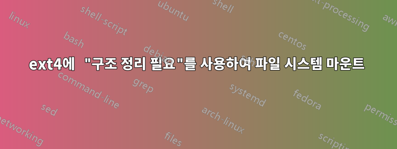 ext4에 "구조 정리 필요"를 사용하여 파일 시스템 마운트