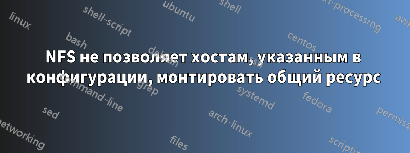 NFS не позволяет хостам, указанным в конфигурации, монтировать общий ресурс