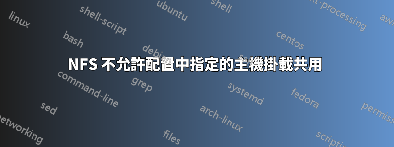 NFS 不允許配置中指定的主機掛載共用