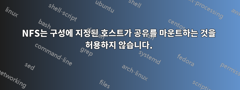 NFS는 구성에 지정된 호스트가 공유를 마운트하는 것을 허용하지 않습니다.