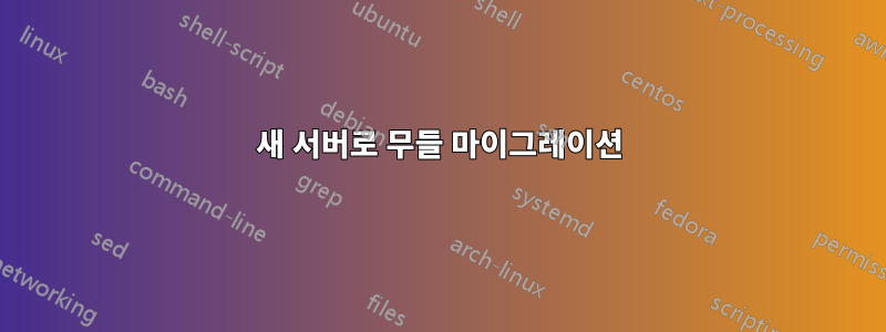새 서버로 무들 마이그레이션